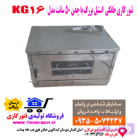 تنور گازی استیل بزرگ خانگی پختن نان و شیرینی مدل KG16 (ارسال پستی رایگان)