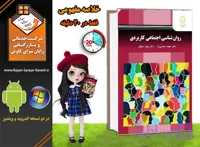 خلاصه کتاب روان شناسی اجتماعی کاربردی مجید صفاری نیا – مهناز مغانلو 1404