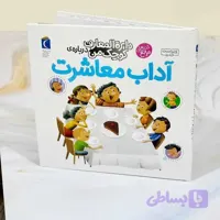 کتاب آموزش آداب معاشرت کودکان | دایرةالمعارف کوچک من