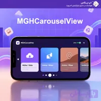 کتابخانه MGHCarouselView اسلایدر حرفه ای در B4A