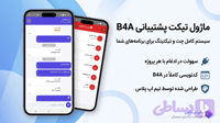 ماژول تیکت پشتیبانی B4A