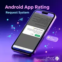 سورس درخواست امتیازدهی از کاربر در B4A