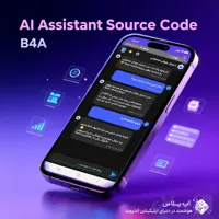 سورس دستیار هوش مصنوعی در B4A