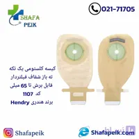 کیسه کلستومی یک تکه ته باز شفاف فیلتردار قابل برش تا 65میلی کد1107 برند( هندریHendry )