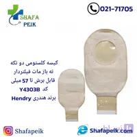 کیسه کلستومی دو تکه ته باز مات فیلتردار قابل برش تا 57 میلی کد Y4303B برند(هندریHendry)