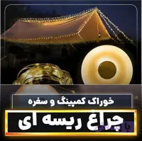 ریسه کمپینگ دوکاره