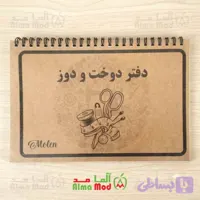 دفتر اندازه گیری خیاطی