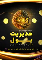 💸دوره جامع مدیریت پول