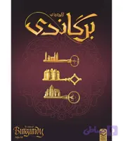 بازی فکری برگاندی