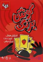 بازی فکری گوش به زنگ