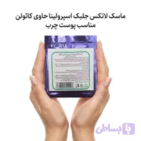 ماسک لاتکس جلبک اسپیرولینا حاوی کائولن الگوتاب (مخصوص پوست چرب) | پومو