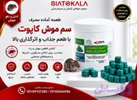 طعمه موش کاپوت
