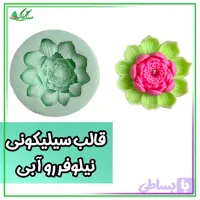 قالب سیلیکونی گل نیلوفر مناسب برای شمع سازی و سنگ مصنوعی