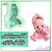 قالب سیلیکونی خرگوش ناز نازی روسی ارتفاع 8 سانت