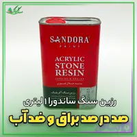 رزین سنگ ساندورا 1 لیتری براق و ضد آب کننده