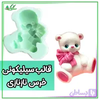 قالب سیلیکونی خرس ناز نازی سنگ و رنگ (7سانت)