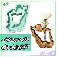 قالب سیلیکونی گلجا ایران 15 سانتی بزرگ