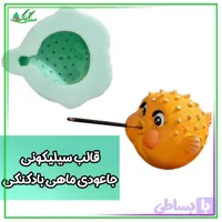 قالب سیلیکونی جاعودی ماهی بادکنکی