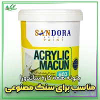 بتونه همه کاره اکریلیک ساندورا 1000 گرمی مناسب سنگ مصنوعی