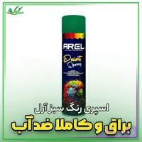 اسپری رنگ سبز آرل