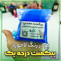 پیگمنت رنگ پودری لاجورد سنگ و رنگ 100 گرمی درجه یک (آلمانی)