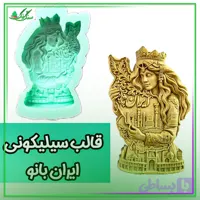 قالب سیلیکونی شاهدُخت ایران ۱۰ سانتی