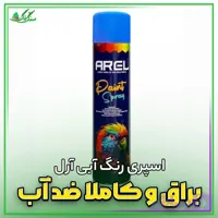 اسپری رنگ آبی نیسانی آرل