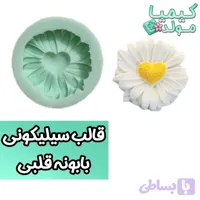 قالب سیلیکونی بابونه قلبی