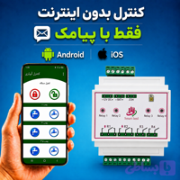 کنترل پیامکی 4 کانال تایمردار فارسی، دارای زون دزدگیر و میکروفون داخلی