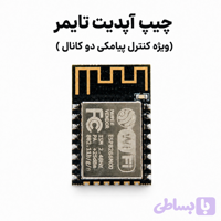 آپدیت مربوط به بخش تایمر (برای تمام کنترل پیامکی های 2 کانال اسمارت لند)