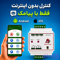 کنترل پیامکی ۲ کانال فارسی تایمردار ، دارای زون دزدگیر و میکروفون داخلی