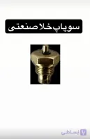 سوپاپ خلا