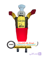 عروسک هوارقصان بادی تبلیغاتی مدل سرآشپز کافه
