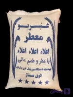برنج عنبربو 10 کیلویی