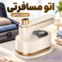 مینی اتو مسافرتی دسته تاشوی خیلی کوچک | اتوی کم‌جا مناسب سفر ، هتل و خوابگاه مدل MY-011