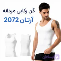 گن لاغری رکابی مردانه دولایه آرتان Artan 2072 جمع‌کننده شکم و پهلو