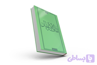 کتاب انتظار | ثقافةُ الانتظارِ | نسخه عربی