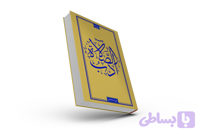 کتاب چگونه یک نماز خوب بخوانیم | ادب الصلاة | نسخه عربی