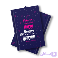 كتاب چگونه يك نماز خوب بخوانيم | Cómo Hacer una Buena Oración | نسخه اسپانیایی