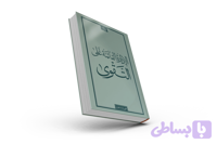 کتاب مدیریت تقوا محور |الإدارةُ القائمةُ على التقوى | نسخه عربی