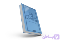 کتاب باران خوبی‌ها | تحت وابل الفضائل |نسخه عربی