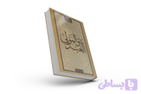 کتاب عبد و مولا|العبدُ والمولى| نسخه عربی