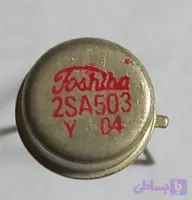 ترانزیستور کمیاب 2sa503