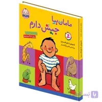 کتاب مامان بیا جیش دارم از نشر بنفشه