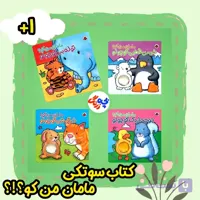 کتاب سوتکی مامان من کو