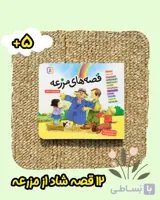 کتاب قصه های مزرعه مجموعه 12جلدی نشر بنفشه