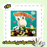 کتاب احساس های خرگوشی دو انتشارات نردبان