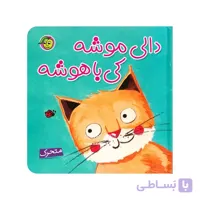کتاب دالی موشه مقوایی ضخیم