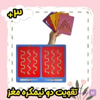 بازی مونته سوری دابل برد چوبی برای تقویت دو نیمکره مغز