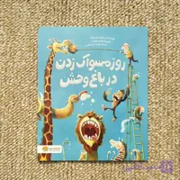 کتاب روز مسواک زدن در باغ وحش نشر مهرسا